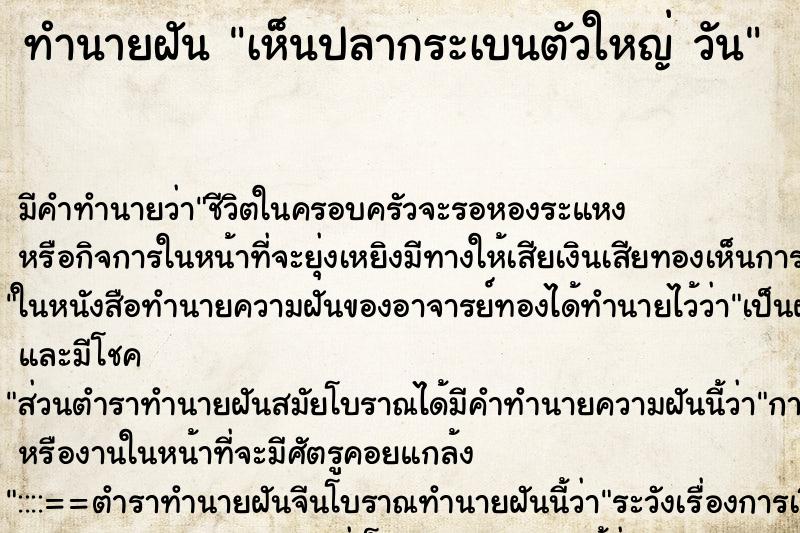 ทำนายฝัน เห็นปลากระเบนตัวใหญ่ วัน ตำราโบราณ แม่นที่สุดในโลก